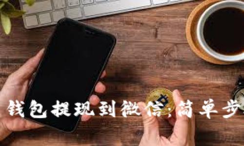 如何将虚拟币钱包提现到微信：简单步骤和注意事项