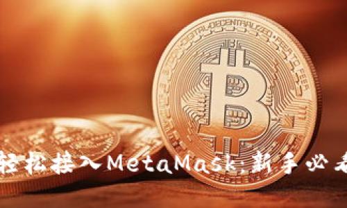 如何轻松接入MetaMask：新手必看指南