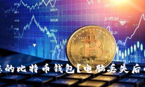如何保护您的比特币钱包？电脑丢失后的应对策略