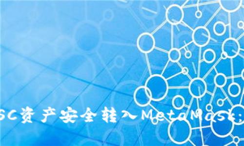 如何将BSC资产安全转入MetaMask：详细指南