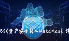 如何将BSC资产安全转入M