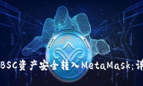 如何将BSC资产安全转入MetaMask：详细指南