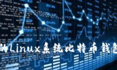 简单易懂的Linux系统比特币