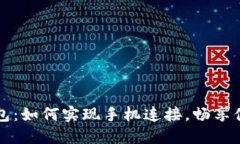 小狐钱包：如何实现手机