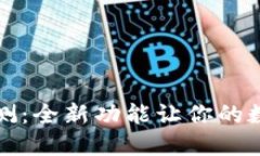 小狐钱包最新版评测：全