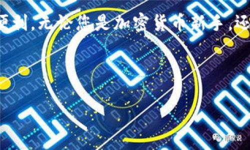   如何在火狐浏览器中安全使用MetaMask：新手指南与实用技巧 / 

 guanjianci MetaMask, 火狐浏览器, 加密货币, 区块链 /guanjianci 

---

引言：MetaMask与火狐浏览器的完美结合
在现代互联网时代，数字货币正逐渐改变我们传统的金融观念。作为一种简单易用的加密货币钱包，MetaMask已经成为了许多用户的首选。特别是与火狐浏览器结合使用时，MetaMask不仅为用户提供了安全便捷的交易体验，还极大地丰富了区块链技术的应用场景。在这篇文章中，我们将深入探讨如何在火狐浏览器中安全使用MetaMask，从安装到使用技巧，全方位满足新手用户的需求。

第一部分：什么是MetaMask？
MetaMask是一款广受欢迎的加密货币钱包和去中心化应用（dApp）的浏览器扩展。用户可以通过MetaMask来管理以太坊和其他ERC-20代币，方便地与区块链上的各类应用程序进行交互。无论是进行数字资产交易，还是玩区块链游戏，MetaMask都可以提供强有力的支持。

第二部分：火狐浏览器的优势
火狐浏览器以其开放的源码和强大的隐私保护功能受到用户喜爱。与其他主流浏览器相比，火狐不仅在速度上表现出色，同时还为用户提供了良好的扩展支持。这使得它成为MetaMask的理想环境，为用户提供更加安全与便捷的操作体验。

第三部分：在火狐浏览器上安装MetaMask
安装MetaMask并非复杂的技术活，以下是逐步指导：
ol
    li打开火狐浏览器，前往Mozilla Add-ons网站。/li
    li在搜索框中输入“MetaMask”，找到官方扩展。/li
    li点击“添加到火狐”，然后确认安装。/li
    li安装完成后，点击浏览器右上角的MetaMask图标，进行设置。/li
/ol
在进行安装时，请确保您是在官方渠道下载，避免因假冒扩展而丢失资产。

第四部分：创建和导入钱包
h41. 创建新钱包/h4
设置过程中，您会被要求创建一个密码，这是保护您钱包的第一道防线。慎重选择密码并妥善保管！接下来，您会得到一组助记词，这组词语是恢复您钱包的关键，务必将其保存在安全的地方。

h42. 导入已有钱包/h4
如果您已经有MetaMask钱包，只需选择“导入钱包”，并输入助记词即可。确保助记词的安全性，建议不要在网络上分享这些信息。

第五部分：如何在火狐上使用MetaMask进行交易
使用MetaMask进行交易其实非常简单，但要注意每一步的细节：
ol
    li首先，确保您的钱包中有以太坊或其他代币的余额。/li
    li访问支持MetaMask的去中心化交易所（DEX）或者NFT市场。/li
    li连接您的MetaMask钱包，确认所需的权限。/li
    li输入交易或购买NFT的数量，点击确认按钮。/li
/ol
在交易过程中，务必关注网络手续费，避免因手续费过高而造成不必要的损失。

第六部分：加强安全性，保障您的资产
在火狐浏览器中使用MetaMask时，安全性至关重要。以下是一些实用的安全建议：
ul
    listrong保持更新：/strong确保您的火狐浏览器和MetaMask扩展始终保持最新版本，避免安全漏洞。/li
    listrong启用二步验证：/strong虽然MetaMask本身不支持二步验证，但使用强密码和保持助记词的安全至关重要。/li
    listrong警惕钓鱼网站：/strong使用Google等搜索引擎时，请确保访问的网址是官方平台，切勿轻信不明链接。/li
/ul

第七部分：在火狐浏览器中管理NFT与ERC-20代币
MetaMask不仅支持以太坊转账，还可以用来管理您的NFT。您只需简单几步，即可将购买的NFT存储在MetaMask中，随时随地查看和交易。此外，您还可以轻松管理ERC-20代币，随时监控余额和交易记录。

第八部分：常见问题解答
在使用MetaMask的过程中，用户常常会遇到一些问题。在这一部分，我们就来解答几个常见的问题：
ul
    listrong如何恢复我的钱包？/strong使用您的助记词或私钥可以恢复钱包，务必保护好这些信息。/li
    listrong如果我忘记密码怎么办？/strong若忘记密码但有助记词或私钥，可直接恢复钱包。/li
    listrong如何查看我的交易历史？/strong在MetaMask界面的“活动”选项卡中，可以查看所有交易记录。/li
/ul

结语：安全、便捷的MetaMask使用体验
总的来说，在火狐浏览器中使用MetaMask是一种安全、便捷的加密货币管理方式。通过上述指南和技巧，希望每位用户都能有效保护自己的数字资产，享受到区块链带来的变革与便利。无论您是加密货币新手，还是有经验的投资者，MetaMask与火狐浏览器的结合将为您开启全新的数字财富之旅。

--- 

希望这篇文章能够帮助您在火狐浏览器中安全高效使用MetaMask，使您的加密货币体验更加顺畅！