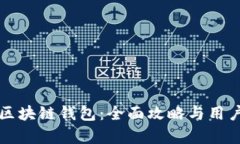 如何开发区块链钱包：全