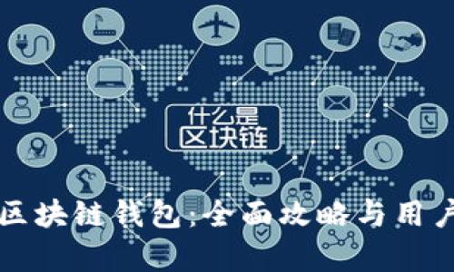 如何开发区块链钱包：全面攻略与用户痛点解决