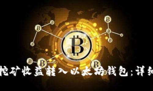 优质
如何顺利将挖矿收益转入以太坊钱包：详细步骤与技巧