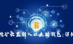 优质如何顺利将挖矿收益