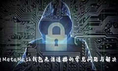 解决MetaMask钱包无法连接的