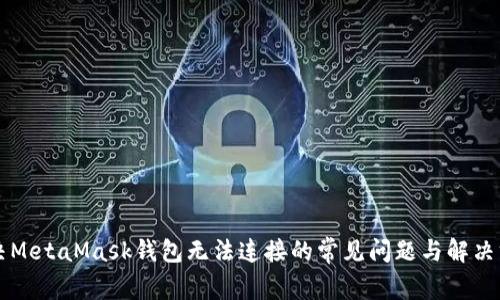 解决MetaMask钱包无法连接的常见问题与解决方法