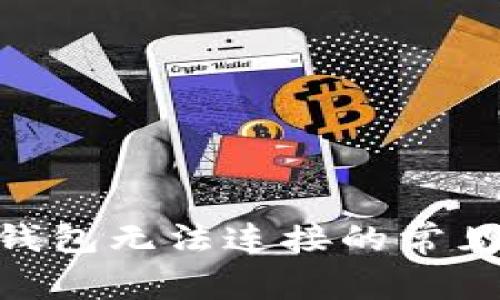 解决MetaMask钱包无法连接的常见问题与解决方法