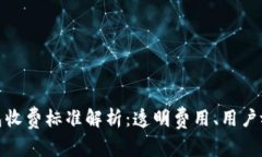 小狐钱包收费标准解析：