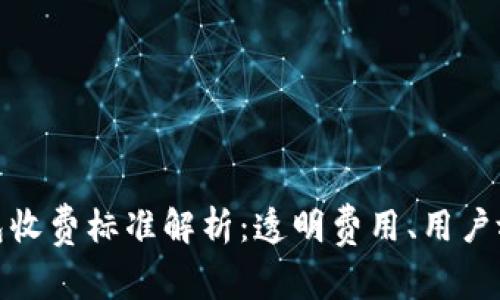 小狐钱包收费标准解析：透明费用、用户放心选择