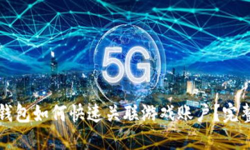 小狐钱包如何快速关联游戏账户？完整指南