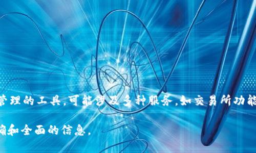 “小狐钱包最新版本”通常指的是小狐钱包这一数字钱包应用程序的最新更新或版本信息。小狐钱包是一种提供加密货币存储、交易及管理的工具，可能涉及多种服务，如交易所功能、资产管理以及一些社交或成长属性。在金融科技和区块链领域，钱包的更新版本往往包含了新的功能改进、安全漏洞修复和用户体验。

如果你想了解小狐钱包最新版本的具体含义，你可能需要查看官方公告、应用商店中的更新说明，或访问相关的社区论坛，以获取最准确和全面的信息。