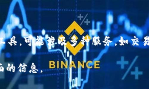 “小狐钱包最新版本”通常指的是小狐钱包这一数字钱包应用程序的最新更新或版本信息。小狐钱包是一种提供加密货币存储、交易及管理的工具，可能涉及多种服务，如交易所功能、资产管理以及一些社交或成长属性。在金融科技和区块链领域，钱包的更新版本往往包含了新的功能改进、安全漏洞修复和用户体验。

如果你想了解小狐钱包最新版本的具体含义，你可能需要查看官方公告、应用商店中的更新说明，或访问相关的社区论坛，以获取最准确和全面的信息。