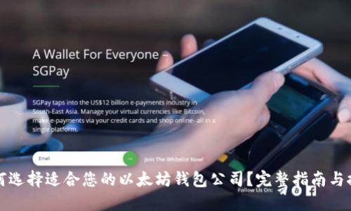 如何选择适合您的以太坊钱包公司？完整指南与推荐