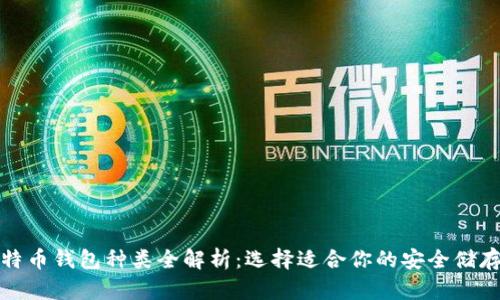 : 比特币钱包种类全解析：选择适合你的安全储存方式