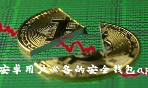 小狐钱包：安卓用户必备的安全钱包app下载指南