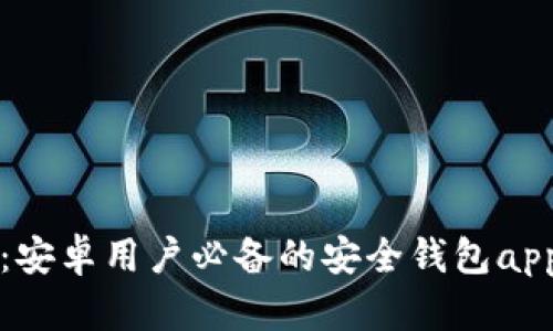 小狐钱包：安卓用户必备的安全钱包app下载指南