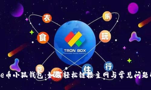 Core币小狐钱包：如何轻松链接主网与常见问题解答