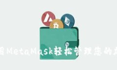 如何使用MetaMask轻松管理您