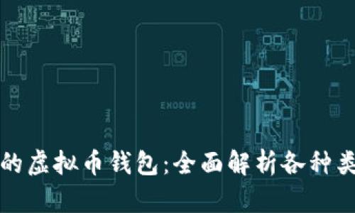 选择适合自己的虚拟币钱包：全面解析各种类型及其优缺点