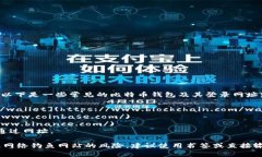 比特币钱包的登录网址通