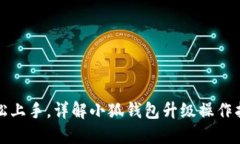 轻松上手，详解小狐钱包