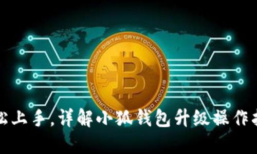 轻松上手，详解小狐钱包升级操作指南