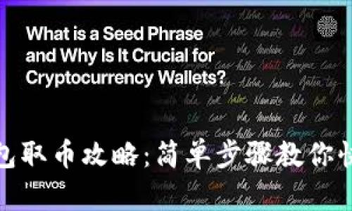 小狐钱包取币攻略：简单步骤教你快速提现