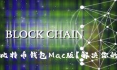 如何选择合适的比特币钱