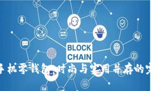 金狐狸手机零钱包：时尚与实用并存的完美选择