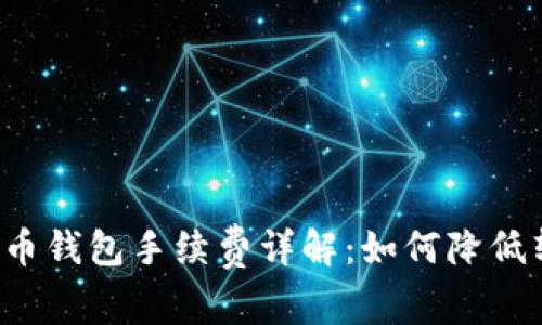 以太坊提币钱包手续费详解：如何降低转账成本？