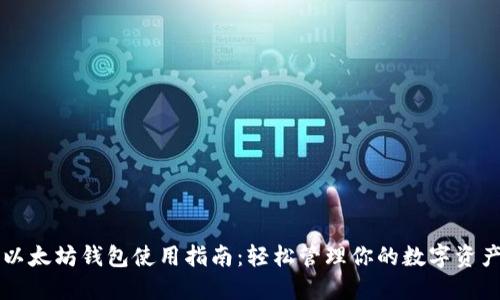 以太坊钱包使用指南：轻松管理你的数字资产