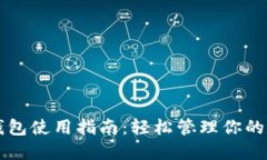 以太坊钱包使用指南：轻