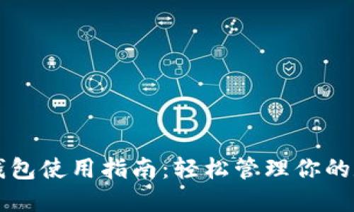 以太坊钱包使用指南：轻松管理你的数字资产