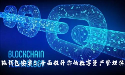 小狐钱包安卓5：全面提升你的数字资产管理体验