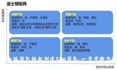 如何通过小狐钱包轻松创