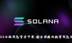 2025小狐钱包官方下载：安