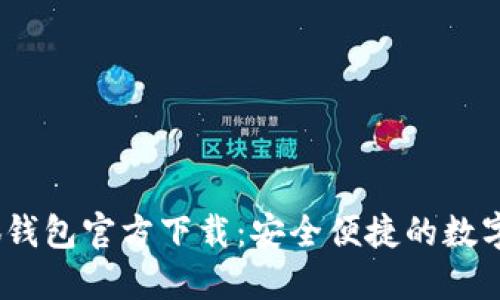 2025小狐钱包官方下载：安全便捷的数字钱包体验