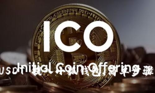 如何将 USDT 提入小狐钱包，简单步骤一探究竟