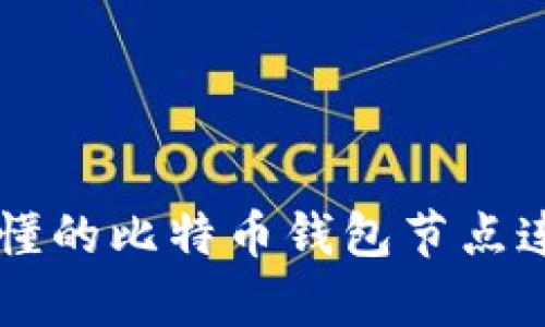 简单易懂的比特币钱包节点连接指南