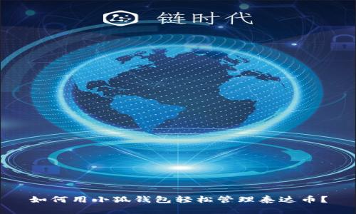 如何用小狐钱包轻松管理泰达币？