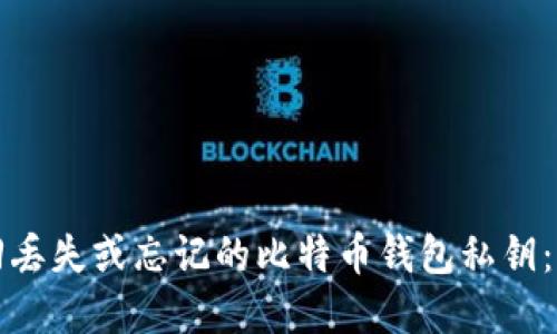 如何找回丢失或忘记的比特币钱包私钥：实用指南