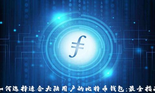
如何选择适合大陆用户的比特币钱包：最全指南