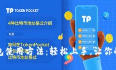 全面解析比特币钱包使用