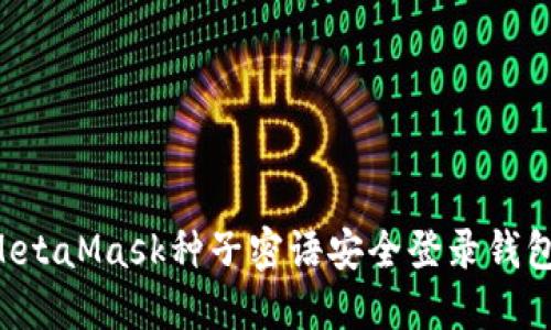 如何使用MetaMask种子密语安全登录钱包：详细指南